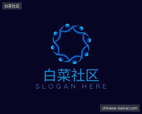关于白菜社区中国官网