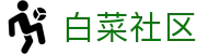 白菜社区 - 中国老哥的白嫖圣地